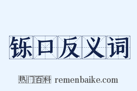 铄口反义词是什么意思的图片